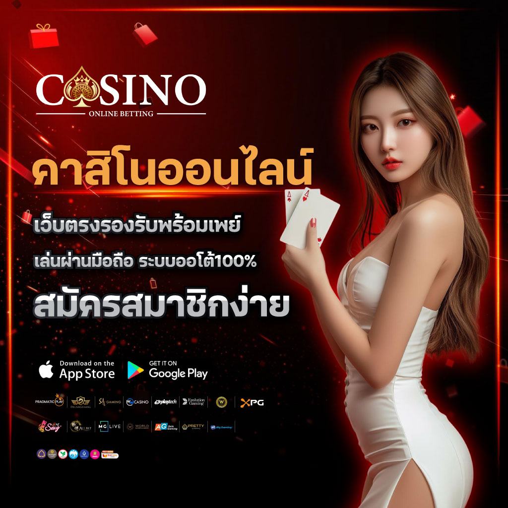คาสิโนออนไลน์